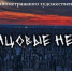 Астраханцы увидят фильм об СВО «Свинцовые небеса» - Астрахань 24