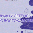 Молодежь региона приглашают принять участие в конкурсе мультимедийных творческих работ «Живые мифы и легенды Дальнего Востока и Сибири» - Департамент молодёжной политики