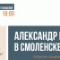 В Смоленске пройдут публичные слушания по установке памятника императору Александру I - О чём Говорит Смоленск
