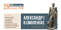 В Смоленске пройдут публичные слушания по установке памятника императору Александру I - О чём Говорит Смоленск