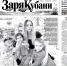 Представляем вам новый выпуск газеты «Заря Кубани». - Газета Заря Кубани