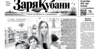 Представляем вам новый выпуск газеты «Заря Кубани». - Газета Заря Кубани
