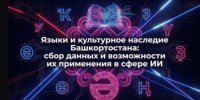 В Уфе обсудят развитие языков Башкортостана в технологиях ИИ - Калтасинский район