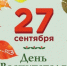 27-sentyabrya - Педагогический институт