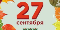 27-sentyabrya - Педагогический институт