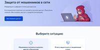 Минцифры запустило сервис «Защита от мошенников в сети» - Управление образования