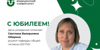 Юбилей отмечает доцент кафедры общей гигиены ЮУГМУ Светлана Валерьевна Оборина - ЮУГМУ