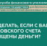 Что делать, если с Вашего банковского счета похищены деньги? - Министерство транспорта