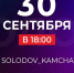 Губернатор Владимир Солодов проведёт прямой эфир 30 сентября. - ИА Камчатка