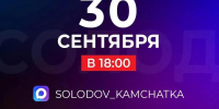 Губернатор Владимир Солодов проведёт прямой эфир 30 сентября. - ИА Камчатка