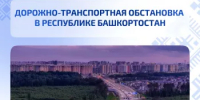 Дорожно-транспортная обстановка в Республике Башкортостан - Министерство транспорта и дорожного хозяйства