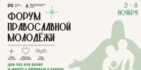 Форум православной молодежи со 2 по 8 ноября пройдет в Хабаровском крае - Правительство Хабаровского края