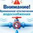 Внимание! Временное отключение водоснабжения - Октябрьский район