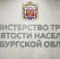 Более 15 тысяч оренбуржцев с начала года оформили занятость по закону - Time56.Ru