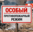 Особый противопожарный режим на территории Оренбургской области. - Асекеевский район