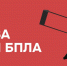 Внимание! Угроза атаки БПЛА. Необходимо принять меры безопасности - Альметьевский район