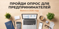 Минэкономразвития края проводит опрос об информированности бизнеса о мерах господдержки - Вяземский район