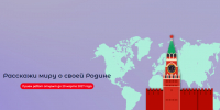 Стартовал IX конкурс «Расскажи миру о своей Родине» - Общественная палата