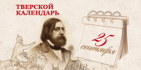 Тверской календарь: события истории нашего города 25 сентября - Газета Вся Тверь