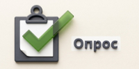 Уважаемые жители! Просьба пройти опрос! - Тавдинский городской округ
