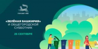 «Зеленая Башкирия» и общегородской субботник - Совет гор. округа Уфа