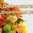 Уважаемые воспитатели и все работники детских садов Смоленского района! - Комитет по образованию