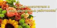 Уважаемые воспитатели и все работники детских садов Смоленского района! - Комитет по образованию