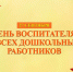 Уважаемые ветераны дошкольного образования Смоленского района! - Комитет по образованию