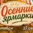 Осенние ярмарки выходного дня «Покупай ставропольское!» пройдут в Ставрополе 26 и 27 сентября. - Администрация Ставрополя