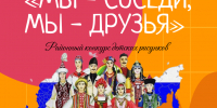 "МЫ — СОСЕДИ, МЫ — ДРУЗЬЯ" - Асиновская ЦБС