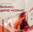 Женская конференция «Мой Бизнес: Женщине можно…» - Мокшанский район