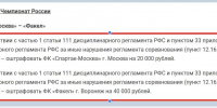 За «опоздание на работу» оштрафован воронежский «Факел» - Bloknot-Voronezh.Ru