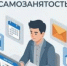 Хочешь зарабатывать легально, но без бумажной волокиты?  Стань самозанятым!. - Алейский район