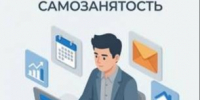 Хочешь зарабатывать легально, но без бумажной волокиты?  Стань самозанятым!. - Алейский район
