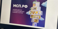 Сервис по получению мер господдержки стал самым популярным среди пользователей МСП.РФ. - Алейский район