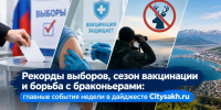 Рекорды выборов, сезон вакцинации и борьба с браконьерами: главные события недели в дайджесте Citysakh.ru - CitySakh.Ru