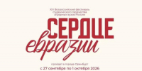В Оренбуржье пройдет XIII Всероссийский фестиваль студенческого творчества аграрных вузов «Сердце Евразии» - Правительство Оренбургской области