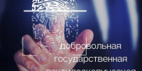 Порядок предоставления государственной услуги по проведению добровольной дактилоскопической регистрации. - Шипуновский район