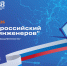 Технические достижения Хабаровского края покажут на VIII Общероссийском конгрессе инженеров - Министерство экономического развития