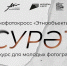 Стартует прием заявок на участие в Республиканском конкурсе для молодых фотографов «СУРӘT» (Этнофотокросс «Этнообъектив») - Кайбицкий район