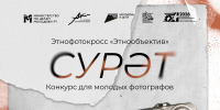 Стартует прием заявок на участие в Республиканском конкурсе для молодых фотографов «СУРӘT» (Этнофотокросс «Этнообъектив») - Кайбицкий район