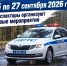 В Костромской области пройдут профилактические мероприятия по снижению аварийности на дорогах - Город Галич