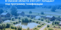 В Омской области 244 СНТ попадают под программу газификации. - Черлакский район