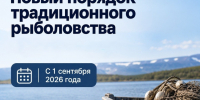 Традиционное рыболовство: что изменилось с 1 сентября 2026 года. - Таймырский Долгано-Ненецкий район