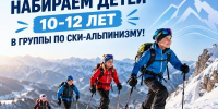 Томская спортивная школа зимних видов спорта объявляет набор детей в группу ски-альпинизма - Управление физкультуры и спорта