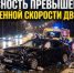 СКОРОСТЬ - НЕ ПОВОД ДЛЯ РИСКА: ЧЕМ ОПАСНО ПРЕВЫШЕНИЕ? - ОМВД "Кирово-Чепецкий" 