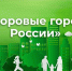 Администрация Тулы победила во всероссийском конкурсе «Здоровые города России» - ГТРК