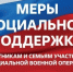 Приоритетные меры социальной поддержки участников СВО и членов их семей - Советский район