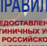 Об изменении в Правилах предоставления гостиничных услуг. - Бабушкинский муниципальный округ