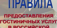 Об изменении в Правилах предоставления гостиничных услуг. - Бабушкинский муниципальный округ